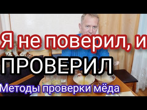 Видео: Как определить натуральный мёд. Настоящий мёд отличить в домашних условиях, какой метод работает.