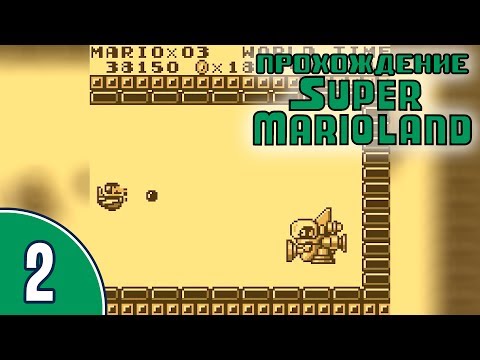 Видео: [02/02] Прохождение Super Mario Land (Game Boy): «Берегись, Татанга!»