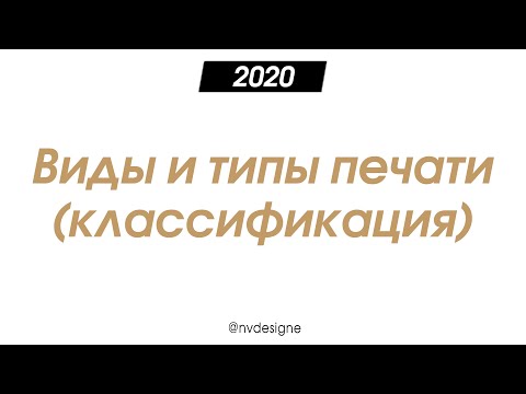 Видео: Типы и виды печати. Классификация