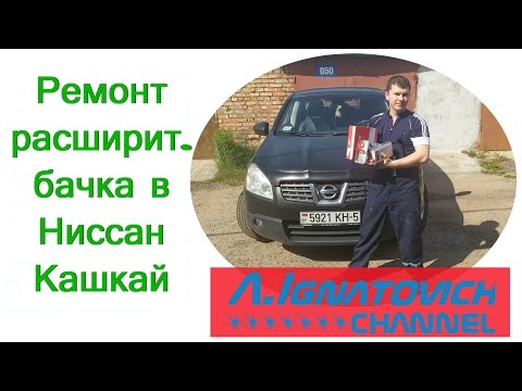 Видео: Ремонт расширительного бачка в Ниссан Кашкай