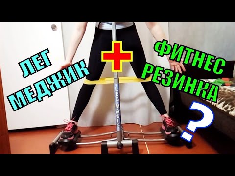Видео: Leg Magic + фитнес резинки. Что получилось? Упражнения с фитнес резинками на Лег Меджик. NG fitness