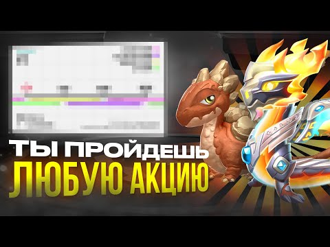 Видео: ТЫ ПРОЙДЕШЬ ЛЮБУЮ АКЦИЮ Благодаря ... | ЛЕГЕНДЫ ДРАКОНОМАНИИ