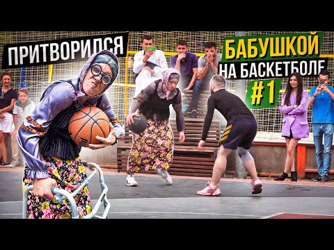 Видео: Профи Притворился БАБУШКОЙ на Баскетболе