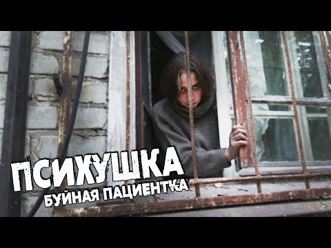 Видео: Психушка -накормил  ОСОБО БУЙНУЮ ПАЦИЕНТКУ