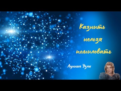 Видео: Прогноз о влиянии Лунных Узлов на период с июня 2025 года по ноябрь 2026 года