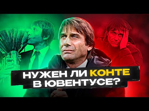 Видео: Нужен ли Конте Ювентусу?