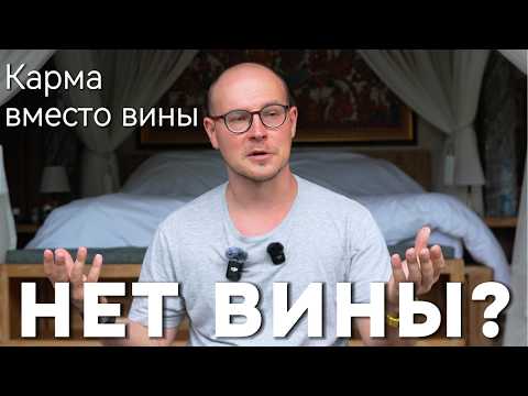 Видео: Почему в буддизме нет вины? Буддийский взгляд на вину, раскаяние и покаяние