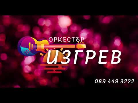 Видео: Орк. ИЗГРЕВ - 4ка (live) / ork. IZGREV - Chetvorka