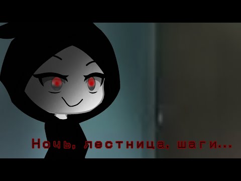 Видео: /ночь, лестница, шаги/страшилка/gacha life/