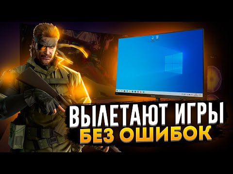 Видео: 🔧Игры вылетают на рабочий стол БЕЗ ОШИБОК [WINDOWS 10]