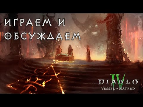 Видео: Подводим итоги PTR Vessel of Hatred