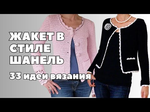 Видео: Элегантная классика: Жакет в стиле Шанель | 33 идеи для вязания #жакетшанель