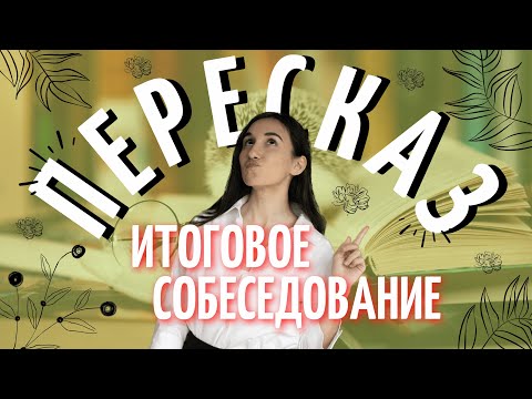 Видео: ПЕРЕСКАЗ в ИТОГОВОМ СОБЕСЕДОВАНИИ ОГЭ задание №2 | Русский язык ОГЭ 2023 | Онлайн-школа EXAMhack