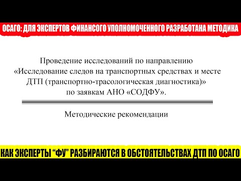 Видео: ОСАГО: ДЛЯ ЭКСПЕРТОВ "Ф.У." РАЗРАБОТАНА СОБСТВЕННАЯ МЕТОДИКА