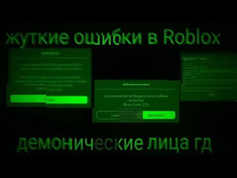 Видео: Жуткие ошибки в Roblox//демонические лица гд