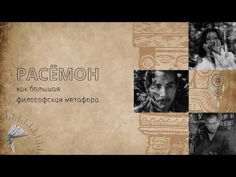 Видео: Расёмон (1950): сюжет, конфликт, метафоричность киноязыка, операторская работа, новаторство, музыка