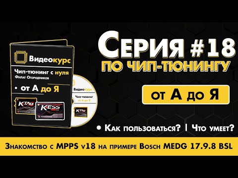 Видео: Чип Тюнинг [ Прошивка ЭБУ ] Знакомство с MPPS V18 на примере Bosch MEDG 17.9.8 BSL / Инструкция