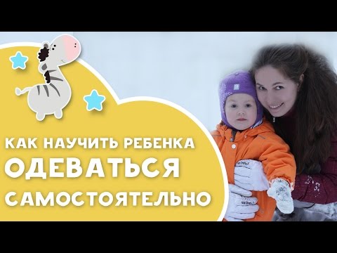 Видео: Как научить ребенка одеваться самостоятельно [Любящие мамы]