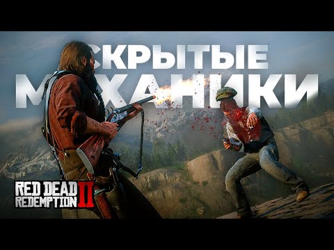 Видео: Скрытые Механики в RDR 2, которые я НАШЁЛ за 1000+ часов