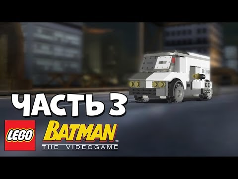 Видео: LEGO Batman: The Video Game Прохождение - Часть 3 - ПОГОНЯ ДВУЛИКОГО