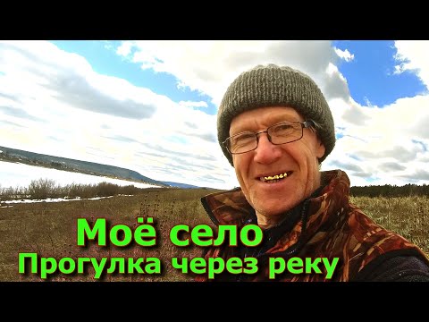 Видео: Моё село Прогулка через реку