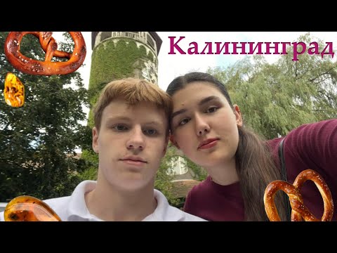 Видео: В Калининград на выходные! + Зеленоградск, Балтийск, Светлогорск, Янтарный
