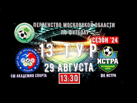 Видео: 2011 | СШ Академия спорта Лобня vs  ФК Истра