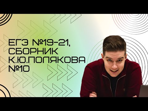 Видео: Решение ЕГЭ №19-21 по информатике | Сборник К. Ю. Полякова №10