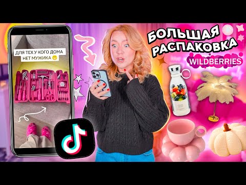 Видео: TIK TOK Заставил МЕНЯ Это КУПИТЬ!🥵 Большая Распаковка с WILDBERRIES ✨