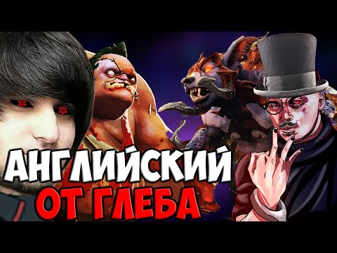 Видео: УЧИМ АНГЛИЙСКИЙ ЯЗЫК ВМЕСТЕ С ГЛЕБОМ | SPOKOYNICH DOTA 2