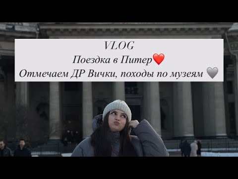 Видео: VLOG с Питера ❤️ Отдыхаем с девчонками в «Сплетнях»|| Ходим по музеям
