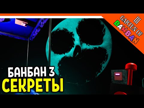 Видео: 🌟 ВСЕ СЕКРЕТЫ! СЕКРЕТ ЗОЛФИУСА! ГАРТЕН ОФ БАНБАН 3 ГЛАВА! 🔥 Garten of Banban 3 Прохождение