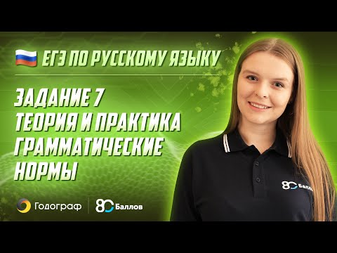 Видео: ЕГЭ по Русскому языку 2022. Задание 7. Теория и практика. Грамматические нормы