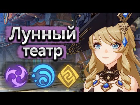 Видео: Новый театр с лунным режимом 🌙 - Genshin Impact