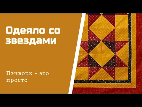 Видео: Одеяло со звездами. Пэчворк.