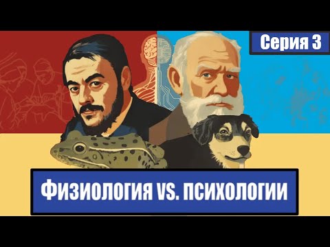 Видео: Работа мозга в динамике. Физиология vs. психологии (серия 3)