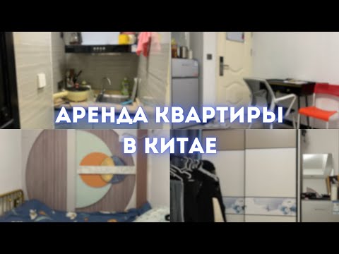 Видео: Аренда квартиры в Китае. Румтур. Как мы сняли квартиру в Китае? Цена, приложение по поиску квартиры