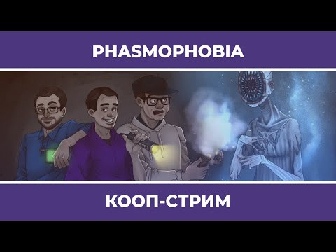 Видео: PHASMOPHOBIA c Куплиновым и БлэкУфой и RDR 2 (15.12.2021)