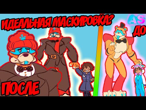 Видео: ЛУЧШАЯ МАСКИРОВКА ДЛЯ ФРЕДДИ И ГРЕГОРИ!!! FNAF Security Breach озвучка комиксов Comic Dub RUS/РУС