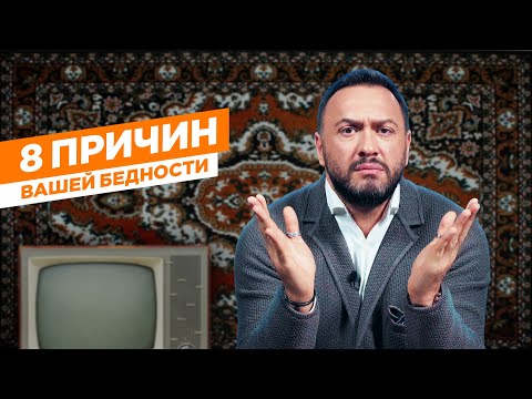 Видео: 8 причин твоей бедности / Почему ты еще не богат / Гусейн Иманов