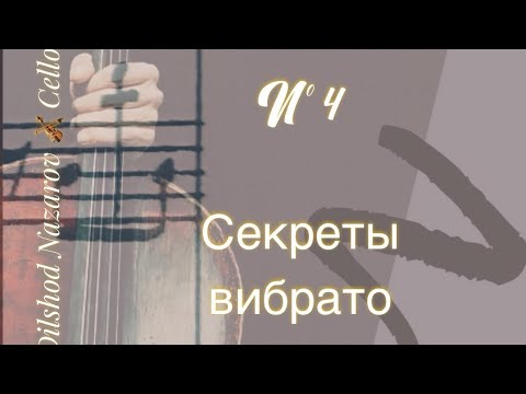 Видео: «Секреты виолончели»,- 4 выпуск. Немного о вибрато и что важно знать! Больше в видео и в описании.