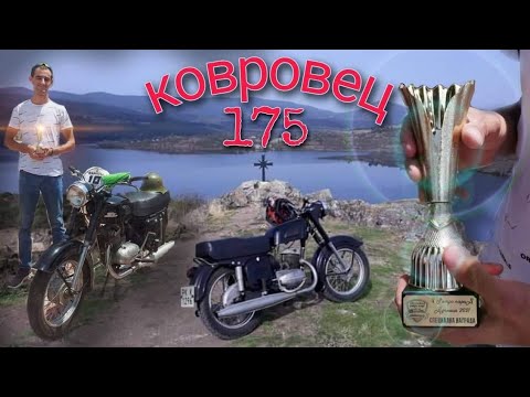 Видео: Ретро мотор - КОВРОВЕЦ 175 /1969 г./ Печели "Специална награда от V Ретро парад Дупница '21"