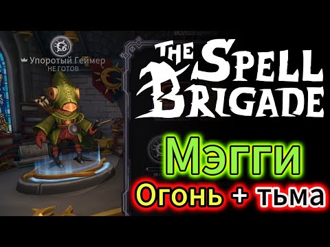 Видео: The Spell Brigade : Мэгги - Огонь и тьма