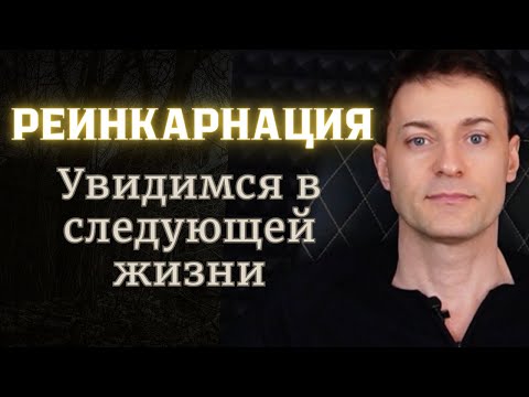 Видео: Реинкарнация. Вечная жизнь в разных телах. Как это происходит?