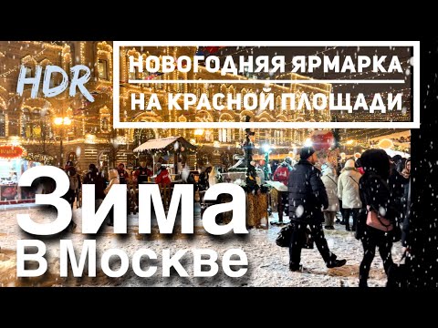 Видео: Заснеженная Москва.🎄Новогодняя ярмарка на Красной Площади [4K] HDR / 1 декабря 2023 Москва / -5°C