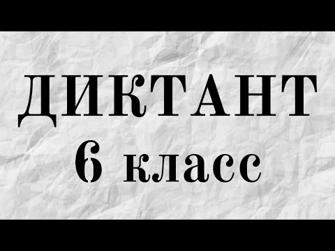 Видео: Диктант 6 класс. Страшилка про СИРЕНОго…