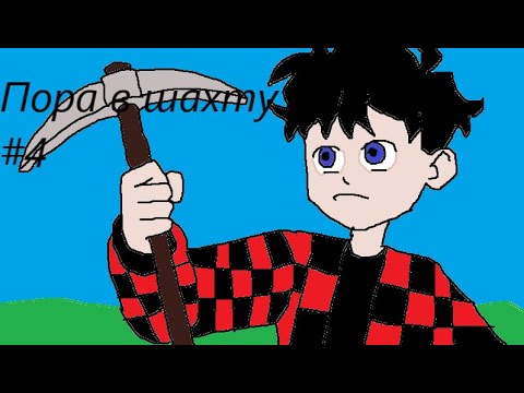 Видео: Стардью майн #4 Пора в шахту