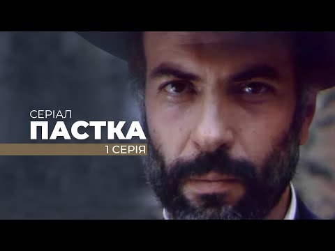 Видео: Серіал "ПАСТКА". Перша серія. Від кінорежисера Олега Бійми. До ювілею Майстра