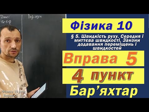 Видео: Фізика 10 клас. Вправа № 5. 4 п