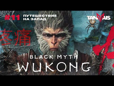 Видео: #11 ПАУЧЬЯ ОБИТЕЛЬ. ГЛАВА 4 ► Black Myth: Wukong / ПРОХОЖДЕНИЕ
